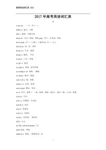 2017年高考英语词汇表