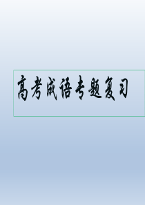 2017年高考语文专题复习：成语