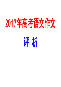 2017年高考语文作文评析