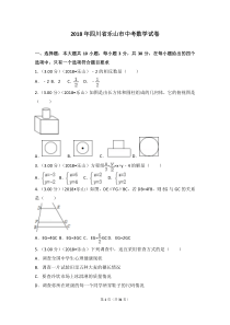 2018年四川省乐山市中考数学试卷