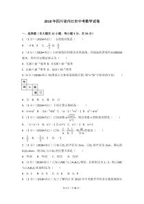 2018年四川省内江市中考数学试卷