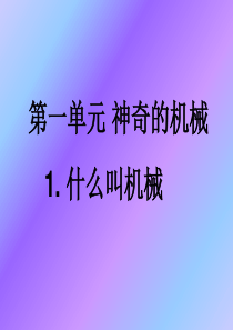 《-什么叫机械》课件