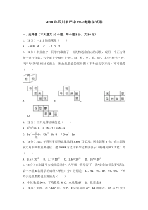 2018年四川省巴中市中考数学试卷及答案解析