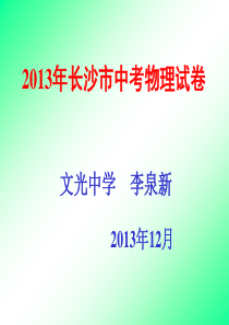 2013年长沙市中考物理试卷资料