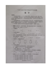 2018年四川省广安市中考数学真题及参考答案