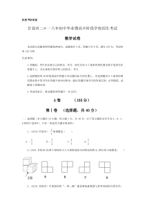 2018年四川省甘孜州中考数学试卷(解析版)