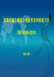 GB18565课件201705