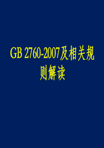 GB2760-2007及相关规则解读