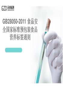 GB28050-2011 营养标签课件