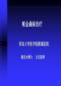 青岛帕金森病友活动谢安木主任演讲