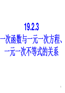 一次函数与一元一次方程,一元一次不等式的关系