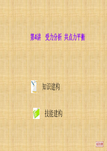 高三物理第讲受力分析共点力平衡复习课件