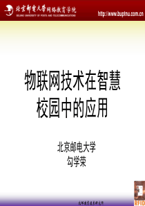 勾学荣-北京邮电大学-物联网技术在智慧校园中的应用34