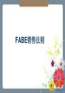 FABE销售法则详解分析