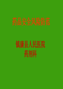 药品安全风险防范（PPT36页)