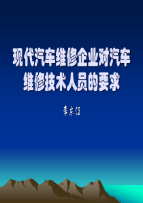 12580现代汽车维修企业对汽车维修技术人员的要求 3