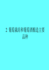 葡萄栽培和葡萄酒酿造主要品种