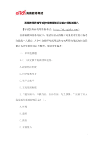 海南教师资格考试中学教育知识与能力模拟试题八doc