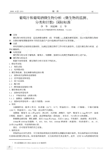 葡萄汁和葡萄酒微生物分析_微生物的监测_分类和计数_国际标准