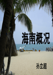 海南旅游资源概况