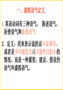 高三虚拟语气经典讲解.