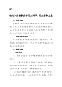 2.1确定积极分子民主测评方案