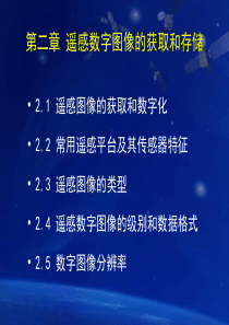 遥感数字图像处理教程_02遥感图像的获取和数字化