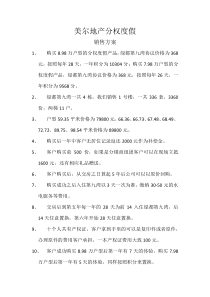 绿都第九湾分权度假销售方案