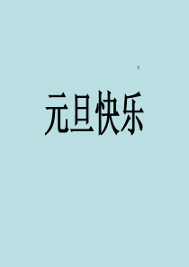 《师生情谊》主题班会