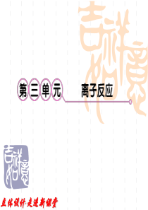 2012高考化学一轮复习课件：专题2第3单元 离子反应 知识研习(苏教版)