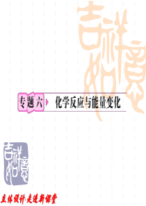 2012高考化学一轮复习课件：专题6第1单元 化学反应中的热效应 知识研习(苏教版)