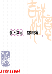 2012高考化学一轮复习课件：专题8第3单元 盐类的水解 知识研习(苏教版)