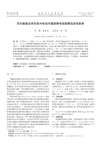 荧光偏振法研究脉冲电场对酿酒酵母细胞膜流动性影响