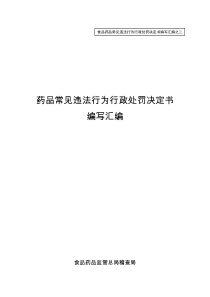 药品常见违法行为行政处罚决定书编写汇编