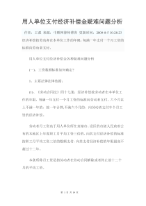 用人单位支付经济补偿金疑难问题分析