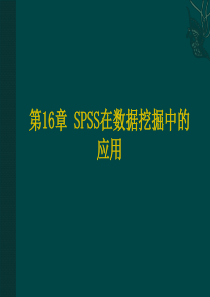 第16章 SPSS在数据挖掘中的应用