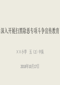 2018年10月17日××小学深入开展扫黑除恶专项斗争宣传教育PPT