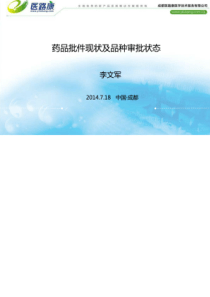 药品批件审批状态及批件价格评估--李文军