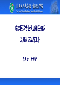 30临床医学专业认证