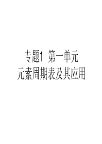 元素周期表及其应用(上课课件)