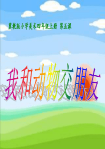 《我和动物交朋友》课件-完成