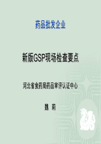 药品批发企业GSP现场检查要点