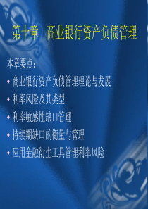 【庄毓敏-商业银行业务与经营】第10章 商业银行资产负债管理