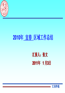 【张文】2010年工作总结及2011年一季度工作计划