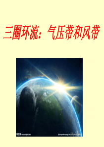 高一2.2三圈环流(完美带动画)