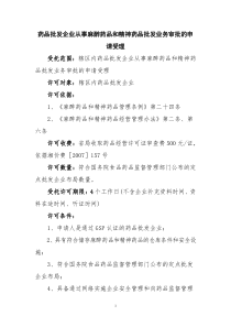 药品批发企业从事麻醉药品和精神药品批发业务审批的申请受理