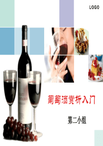 葡萄酒品尝与鉴赏1