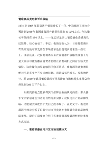 葡萄酒品类形象诉求战略(doc19)(1)