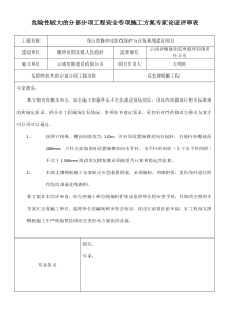 危险性较大的分部分项工程安全专项施工方案专家论证评审表