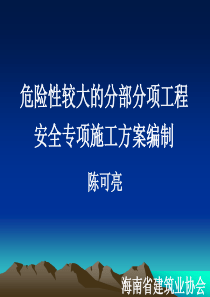 危险性较大的分部分项工程安全专项施工方案编制